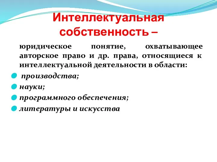 Интеллектуальная собственность – юридическое понятие, охватывающее авторское право и др. права,