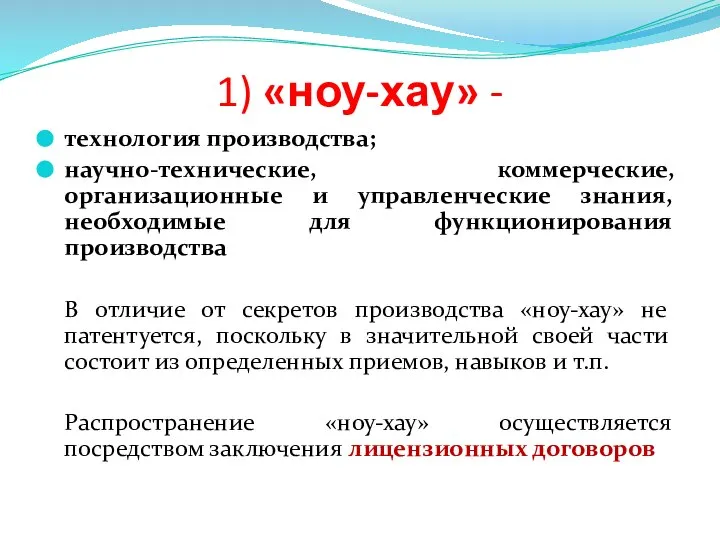 1) «ноу-хау» - технология производства; научно-технические, коммерческие, организационные и управленческие знания,