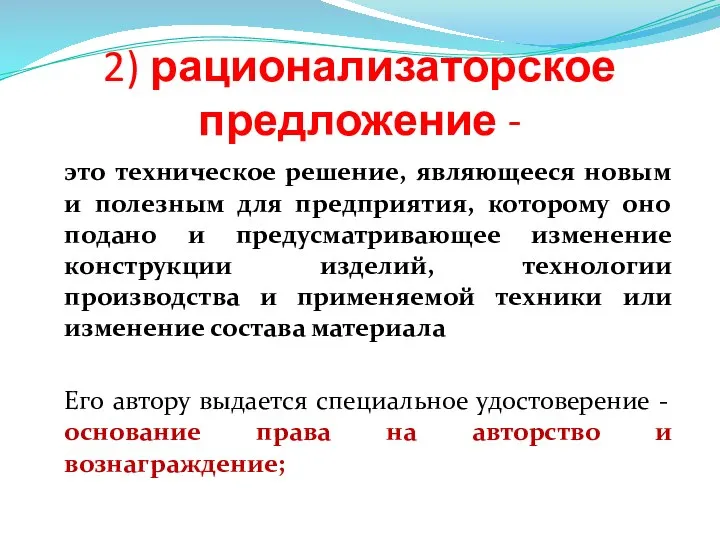 2) рационализаторское предложение - это техническое решение, являющееся новым и полезным