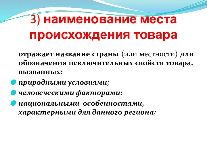 3) наименование места происхождения товара отражает название страны (или местности) для