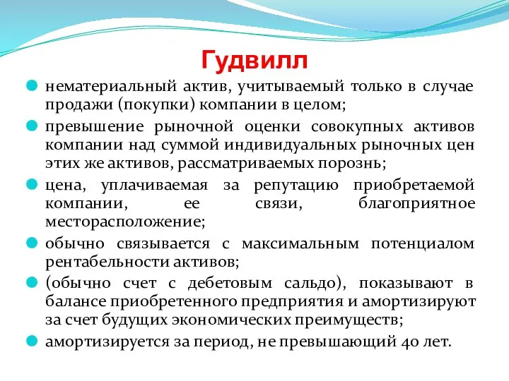 Гудвилл нематериальный актив, учитываемый только в случае продажи (покупки) компании в