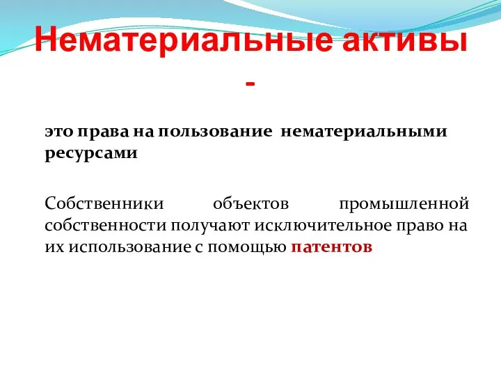 Нематериальные активы - это права на пользование нематериальными ресурсами Собственники объектов