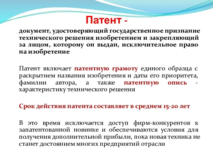 Патент - документ, удостоверяющий государственное признание технического решения изобретением и закрепляющий