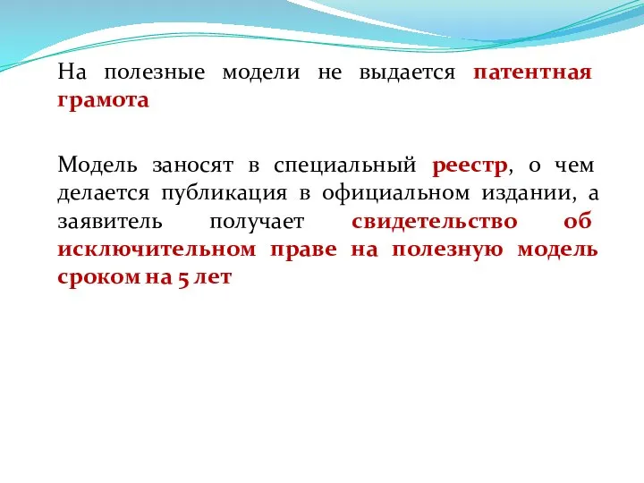 На полезные модели не выдается патентная грамота Модель заносят в специальный