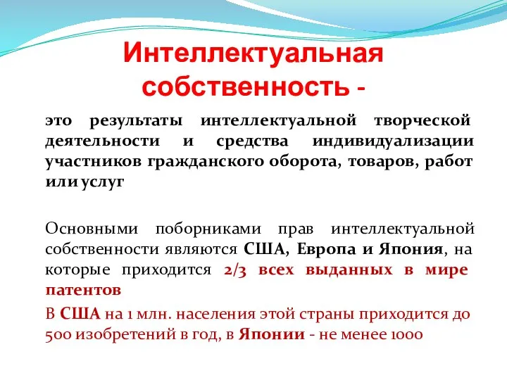 Интеллектуальная собственность - это результаты интеллектуальной творческой деятельности и средства индивидуализации