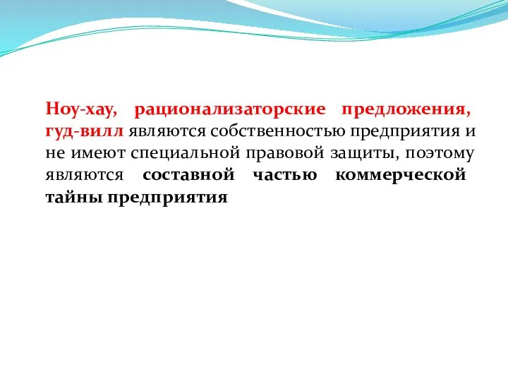 Ноу-хау, рационализаторские предложения, гуд-вилл являются собственностью предприятия и не имеют специальной