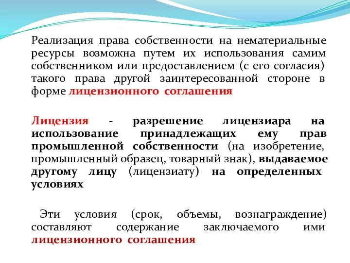 Реализация права собственности на нематериальные ресурсы возможна путем их использования самим