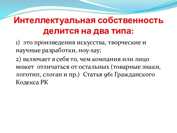 Интеллектуальная собственность делится на два типа: 1) это произведения искусства, творческие