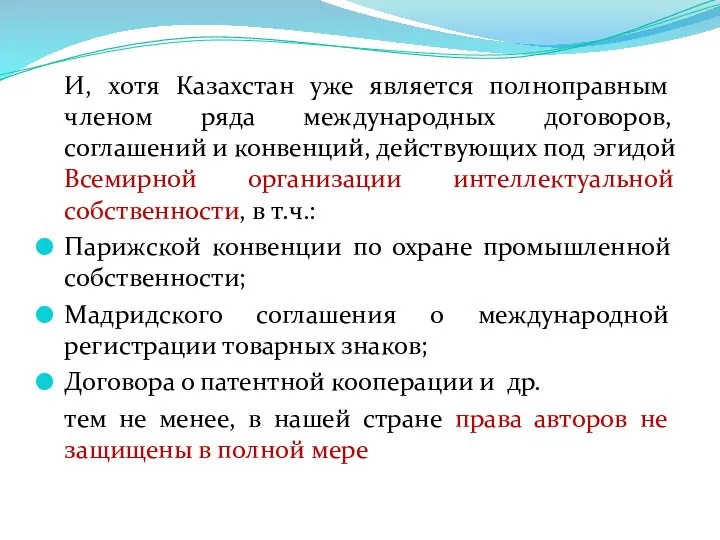 И, хотя Казахстан уже является полноправным членом ряда международных договоров, соглашений
