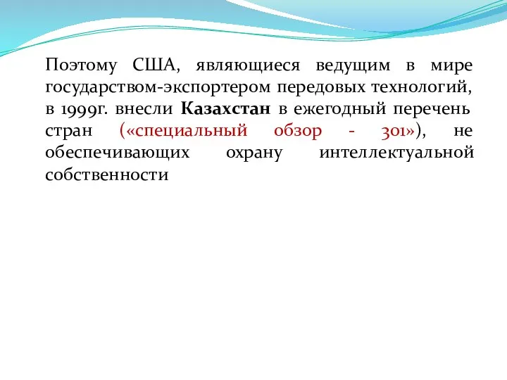 Поэтому США, являющиеся ведущим в мире государством-экспортером передовых технологий, в 1999г.