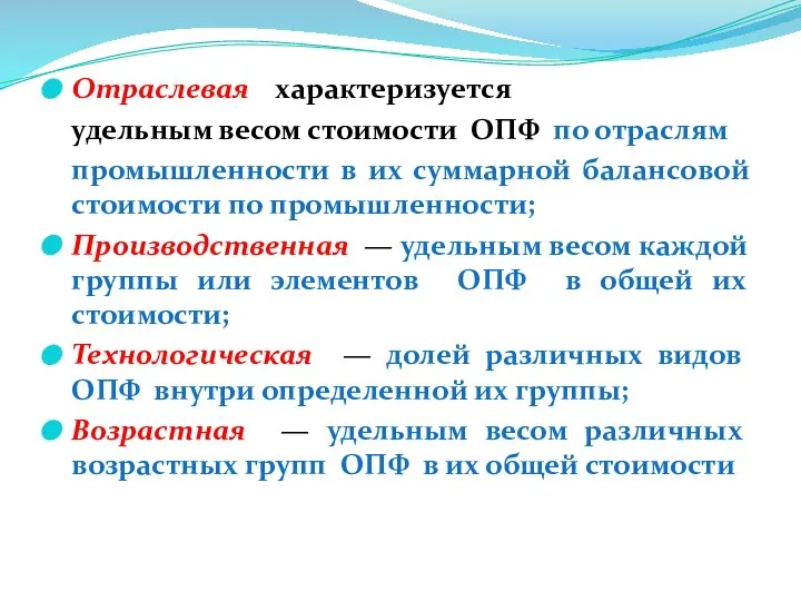 Отраслевая характеризуется удельным весом стоимости ОПФ по отраслям промышленности в их