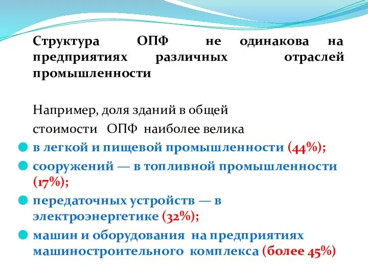 Структура ОПФ не одинакова на предприятиях различных отраслей промышленности Например, доля