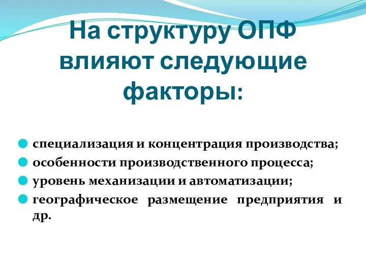 На структуру ОПФ влияют следующие факторы: специализация и концентрация производства; особенности