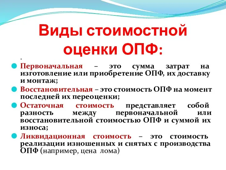 Виды стоимостной оценки ОПФ: . Первоначальная – это сумма затрат на