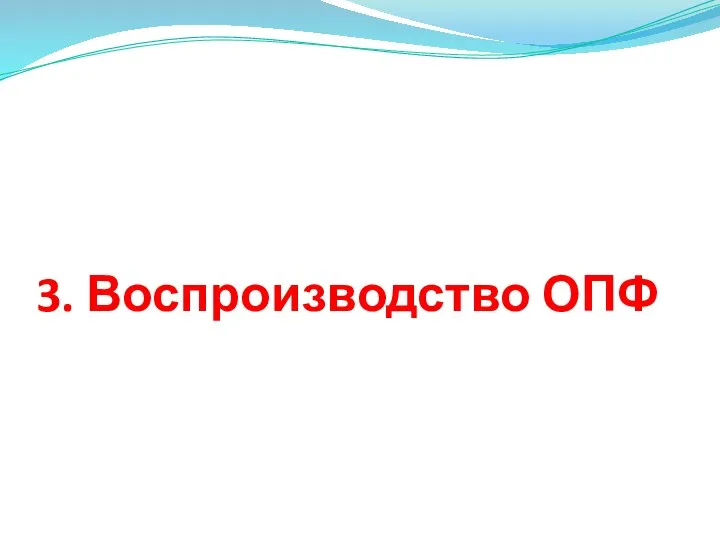 3. Воспроизводство ОПФ