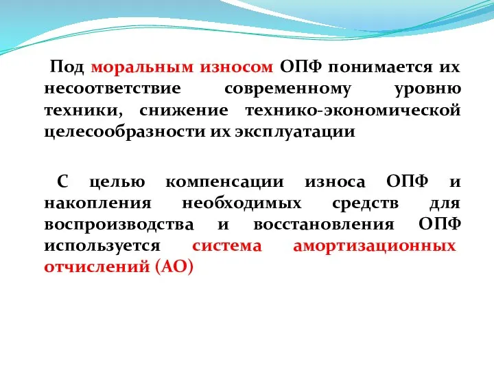 Под моральным износом ОПФ понимается их несоответствие современному уровню техники, снижение