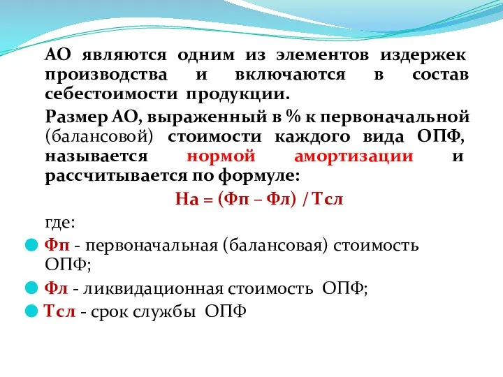 АО являются одним из элементов издержек производства и включаются в состав