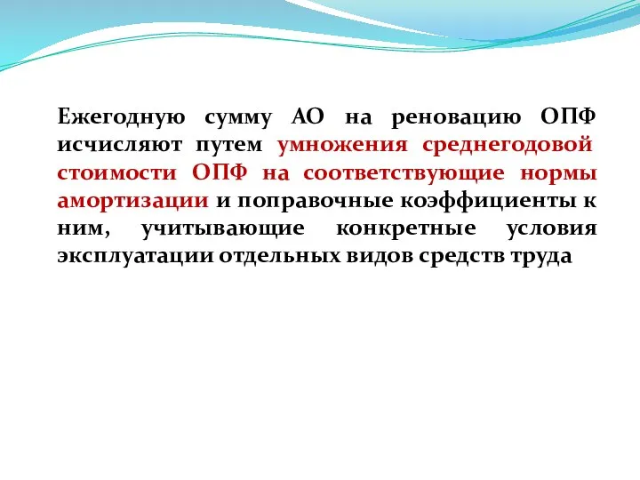 Ежегодную сумму АО на реновацию ОПФ исчисляют путем умножения среднегодовой стоимости