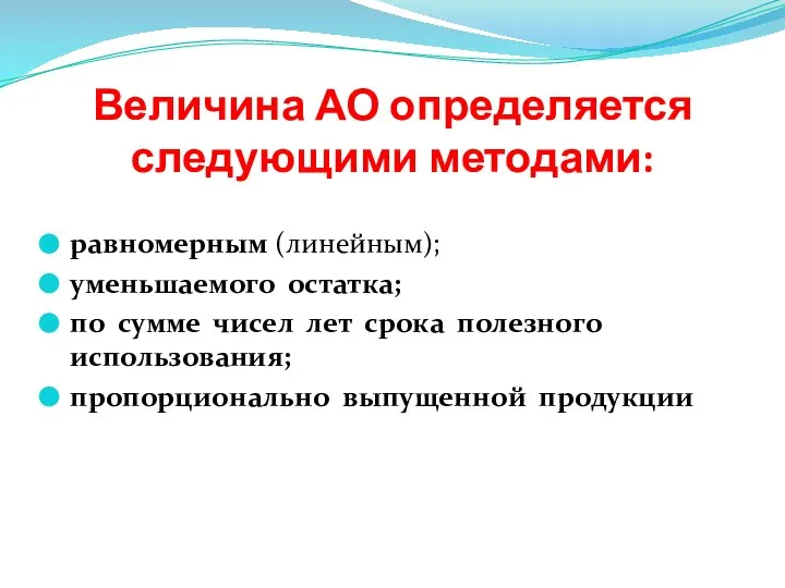 Величина АО определяется следующими методами: равномерным (линейным); уменьшаемого остатка; по сумме