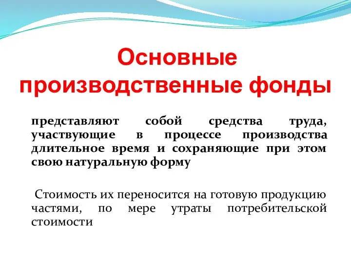 Основные производственные фонды представляют собой средства труда, участвующие в процессе производства