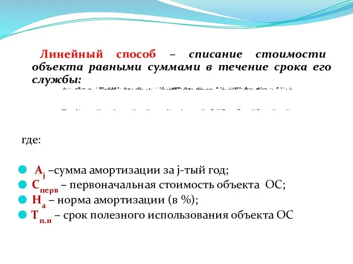 Линейный способ – списание стоимости объекта равными суммами в течение срока