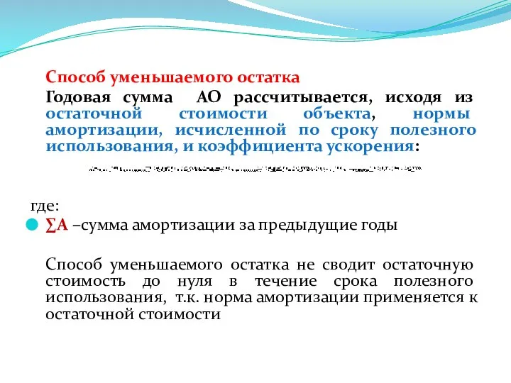 Способ уменьшаемого остатка Годовая сумма АО рассчитывается, исходя из остаточной стоимости