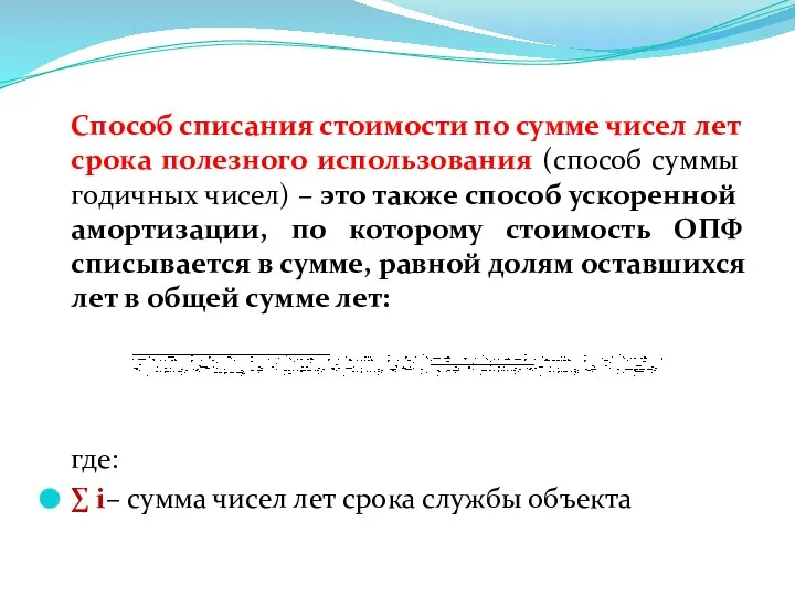 Способ списания стоимости по сумме чисел лет срока полезного использования (способ