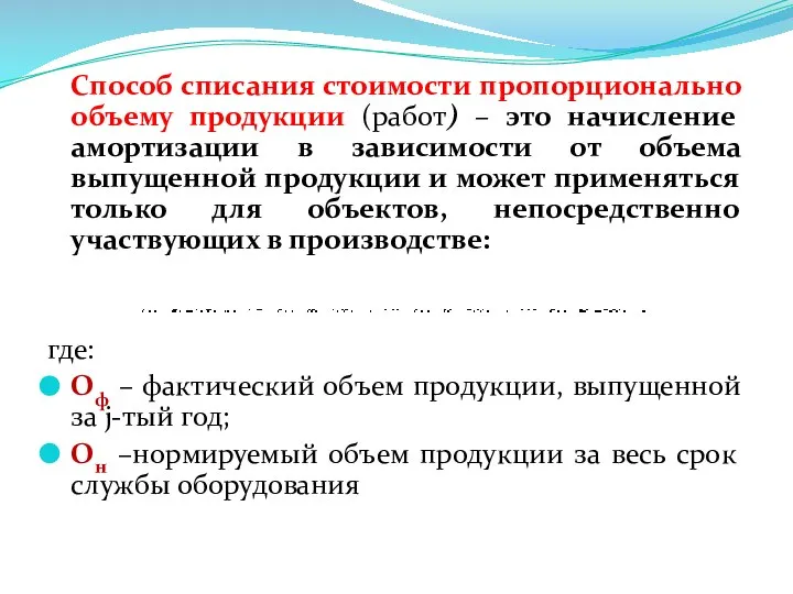 Способ списания стоимости пропорционально объему продукции (работ) – это начисление амортизации