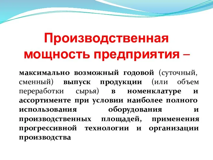 Производственная мощность предприятия – максимально возможный годовой (суточный, сменный) выпуск продукции