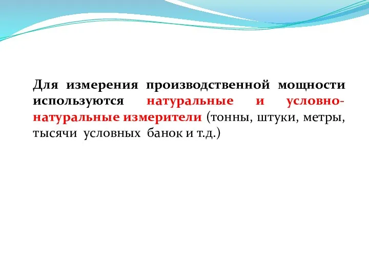 Для измерения производственной мощности используются натуральные и условно-натуральные измерители (тонны, штуки,