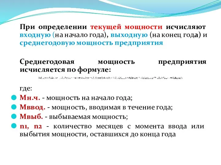 При определении текущей мощности исчисляют входную (на начало года), выходную (на