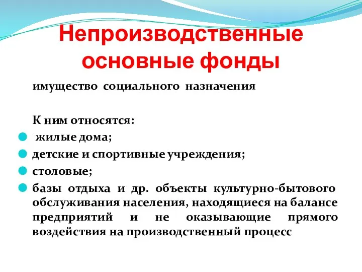 Непроизводственные основные фонды имущество социального назначения К ним относятся: жилые дома;