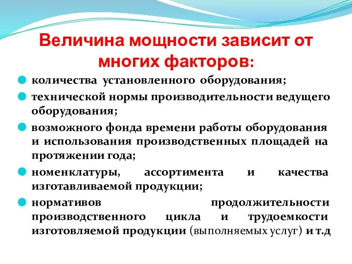 Величина мощности зависит от многих факторов: количества установленного оборудования; технической нормы