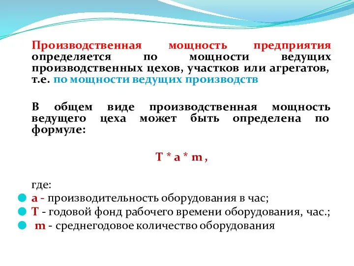 Производственная мощность предприятия определяется по мощности ведущих производственных цехов, участков или