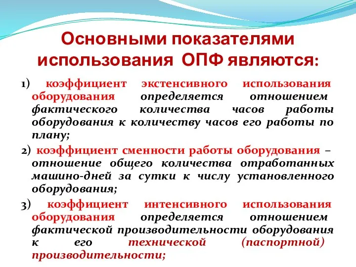 Основными показателями использования ОПФ являются: 1) коэффициент экстенсивного использования оборудования определяется