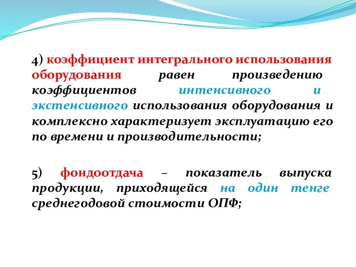 4) коэффициент интегрального использования оборудования равен произведению коэффициентов интенсивного и экстенсивного