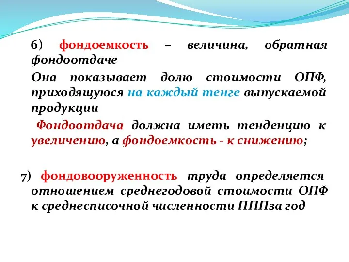 6) фондоемкость – величина, обратная фондоотдаче Она показывает долю стоимости ОПФ,