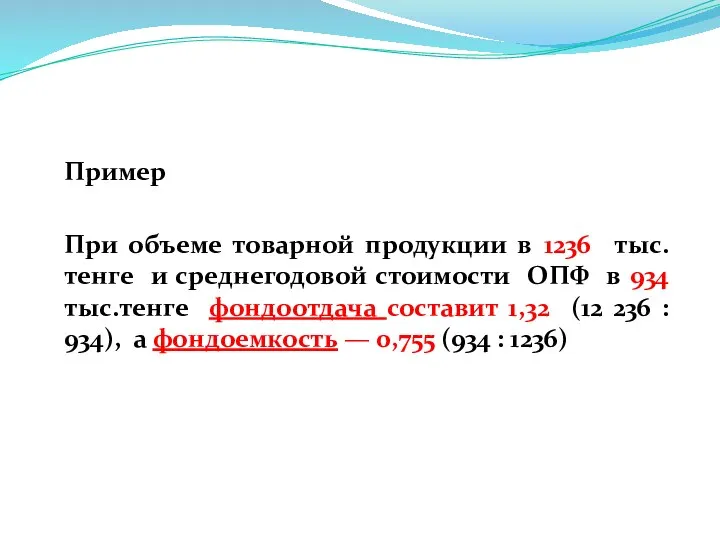 Пример При объеме товарной продукции в 1236 тыс. тенге и среднегодовой