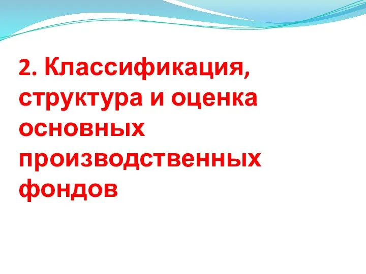 2. Классификация, структура и оценка основных производственных фондов