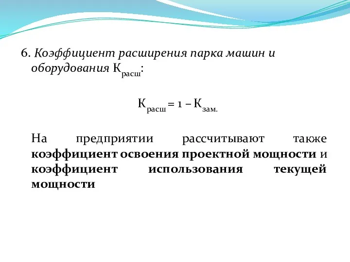 6. Коэффициент расширения парка машин и оборудования Красш: Красш = 1