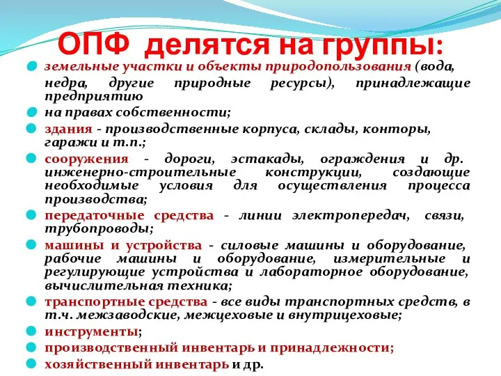 ОПФ делятся на группы: земельные участки и объекты природопользования (вода, недра,