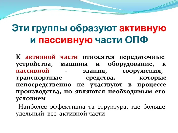 Эти группы образуют активную и пассивную части ОПФ К активной части