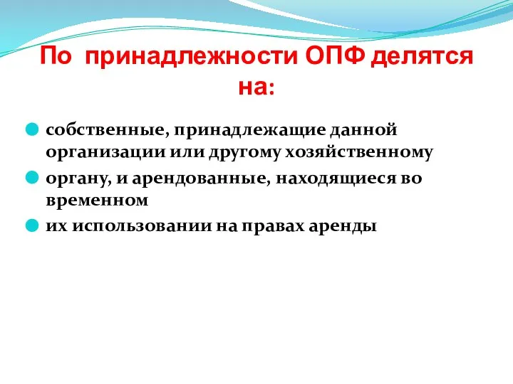 По принадлежности ОПФ делятся на: собственные, принадлежащие данной организации или другому