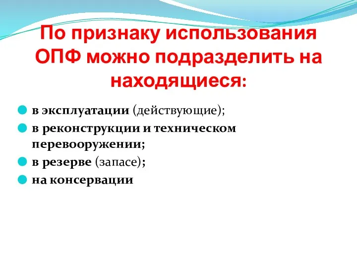 По признаку использования ОПФ можно подразделить на находящиеся: в эксплуатации (действующие);