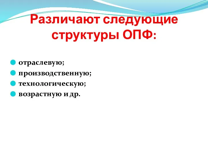 Различают следующие структуры ОПФ: отраслевую; производственную; технологическую; возрастную и др.