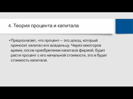 4. Теория процента и капитала Предполагает, что процент— это доход, который