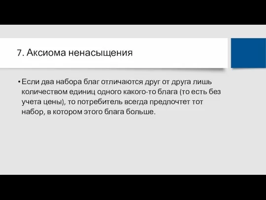 7. Аксиома ненасыщения Если два набора благ отличаются друг от друга