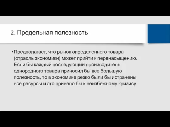 2. Предельная полезность Предполагает, что рынок определенного товара (отрасль экономики) может