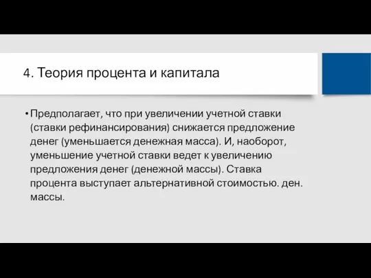 4. Теория процента и капитала Предполагает, что при увеличении учетной ставки