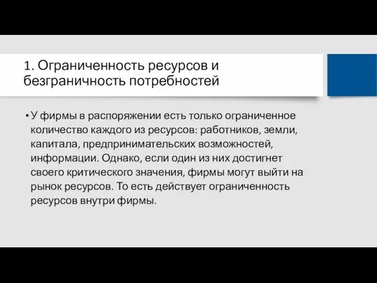 1. Ограниченность ресурсов и безграничность потребностей У фирмы в распоряжении есть